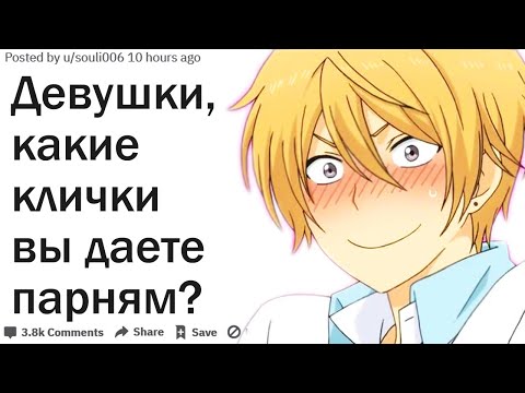 ДЕВУШКИ, КАКИЕ ПРОЗВИЩА ВЫ ДАЕТЕ ПАРНЯМ?| АПВОУТ