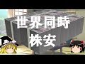 【ゆっくり解説】楽して金を稼ぎたい魔理沙 世界同時株安編