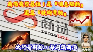 0020.hk - 「💡一片看懂商湯走勢！『AI四小龍』基本面 纏論技術全解析📊｜#新手教學」