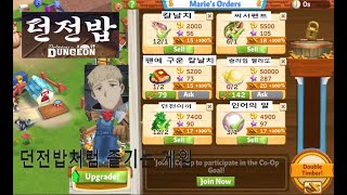 던전밥 같이 요리 만드는 게임 - Farmville 2: Country Escape screenshot 5