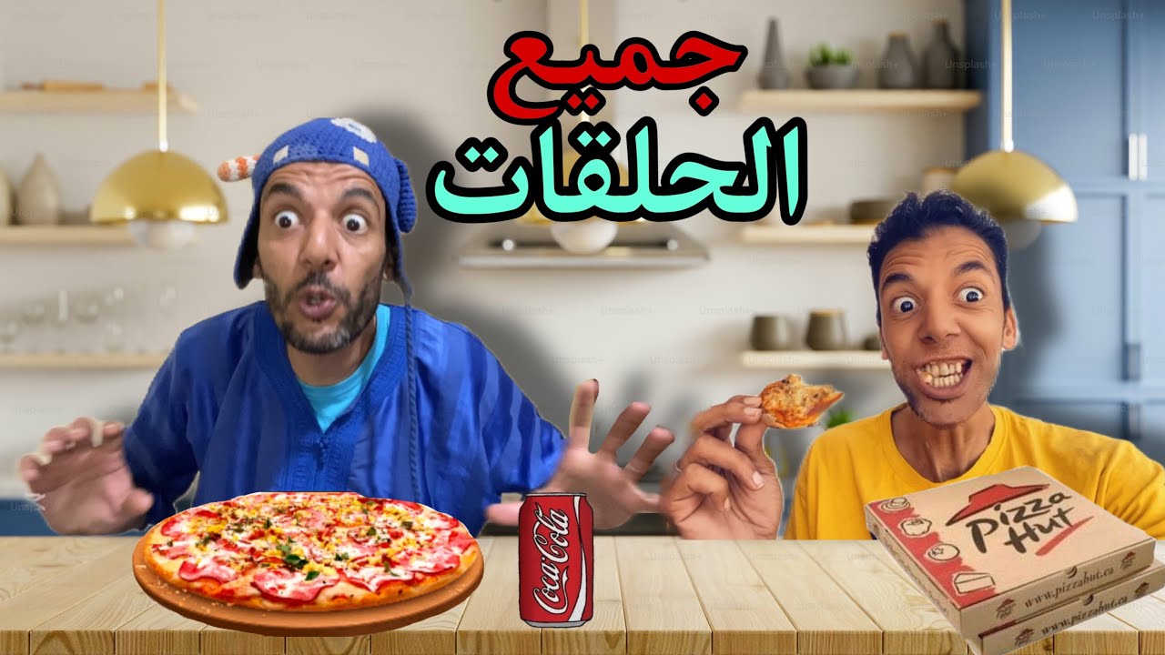 بغو اديرو مقلب في الوليد ولاكن ..‼️😱