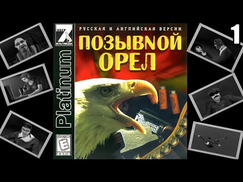 1 Codename Eagle 1999 \ Позывной 