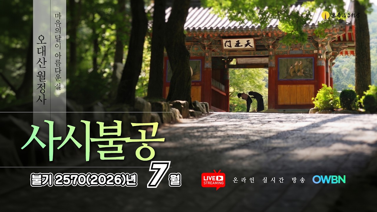 불기2570(2026)년 7월 19일 일요일 | OWBN 오대산 월정사 사시불공 |