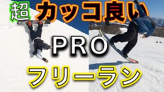 Snowboard [Professional free run] Two SALOMON riders who slide coolly at explosive speed!