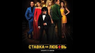 Ставка на любовь 2016 Русский трейлер