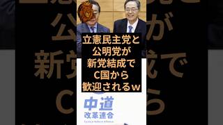 立憲民主党と公明党の新党結成にC国が大歓迎w #立憲民主党 #公明党 #中道