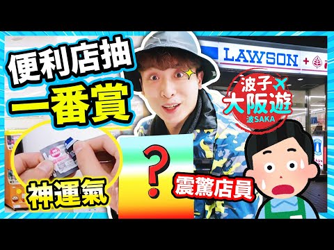 【日本必試🤑】便利店抽一番賞？🎊神運氣震驚現場店員說:「😨XX！」：一番くじ波子大阪遊BOsaka (中文字幕)