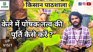4808-UP Bkisan के साथ केला खेती खाद प्रबंधन 9407038222 BANANA Farming किसान पाठशाला Dr BALRAM KISAN screenshot 2
