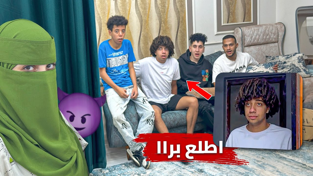 عزمت اخويا عمر واصحابه وعملت فيهم مقلب الطرد 😂 