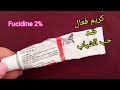 كريم FUCIDINE مضاد حيوي فعال جدا للقضاء على حب الشباب الملتهب والدمامل علاج الحروق والجروح المتعفنة كريم FUCIDINE مضاد حيوي فعال جدا للقضاء على حب الشباب الملتهب والدمامل علاج الحروق والجروح المتعفنة