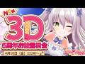 【5周年/3D】祝🎉新3Dお披露目&活動5周年記念!!【猫田ぺぺろ】