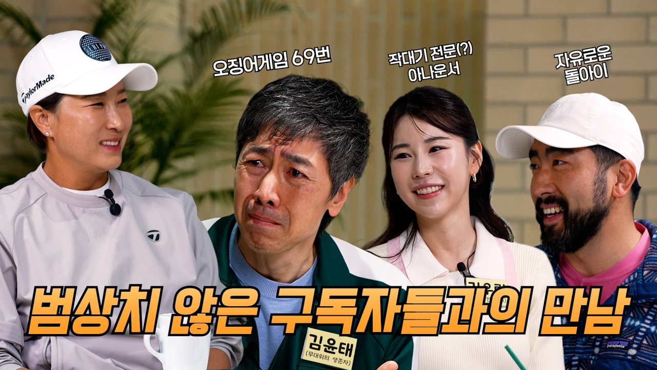 각자의 매력이 확실한 구독자들과 박세리의 첫 만남 (+박세리의 슬럼프 극복 이야기)