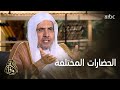 منهج الإسلام في التعامل مع الحضارات الغربية وغيرها