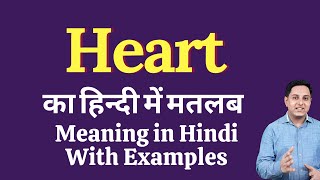 Heart Meaning In Hindi Heart क ह द म अर थ Explained Heart In Hindi Youtube