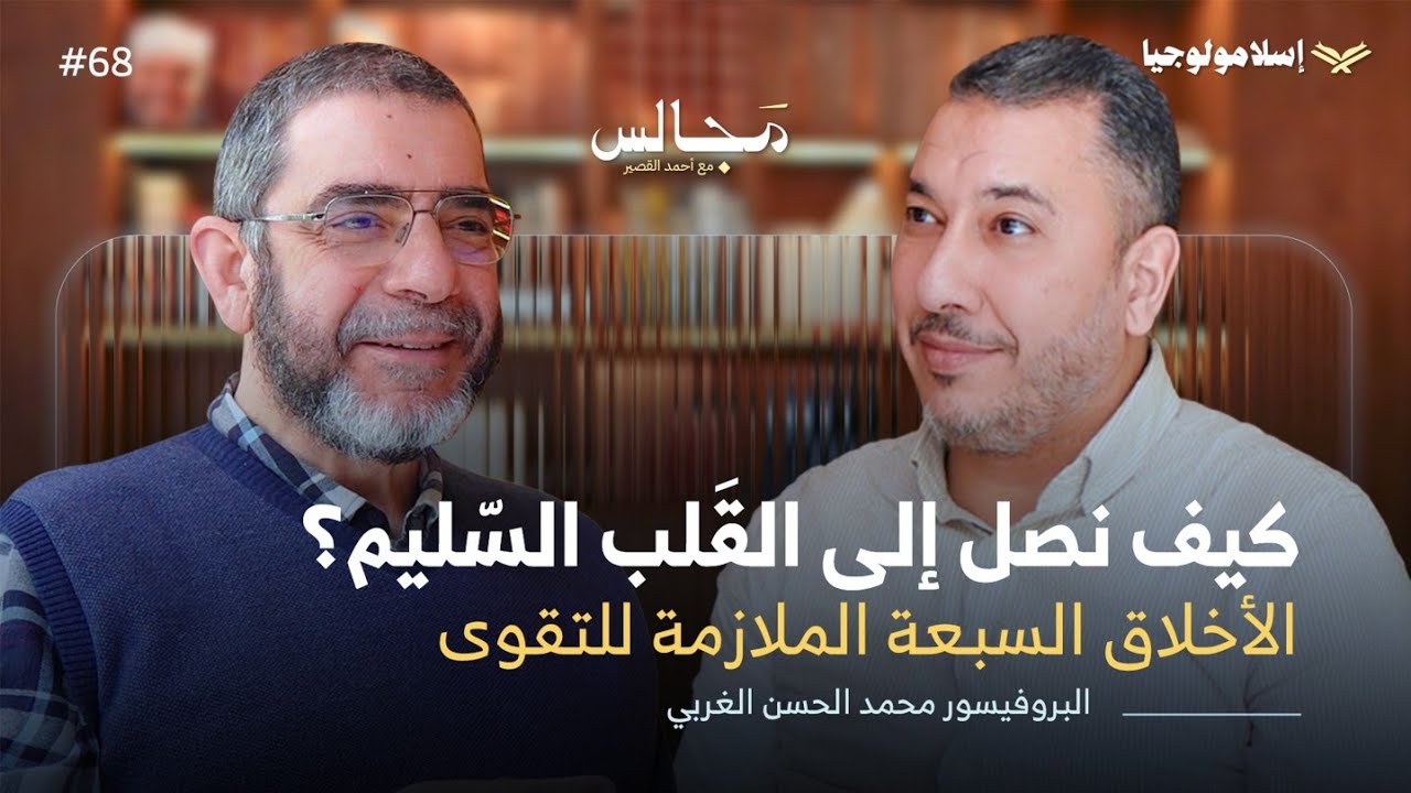 لدخول الجنة إيمانك وحده لا يكفي | كيف تكون داعيا إلى الله؟ | د. محمد الحسن الغربي🎙️بودكاست مجالس