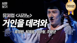 [뮤지컬 시라노] '거인을 데려와' MV⚔ 백명이든, 천명이든, 고통이든, 파멸이든 무엇이든 다 데려와#뮤지컬시라노 CyranoCJ ENM