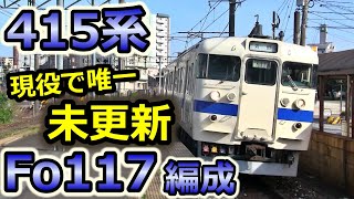 【唯一の未更新】 JR九州415系 Fo117編成 ボックスシート(セミクロス) 紹介動画 走行シーン付