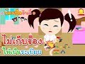 นิทานน้องเป็ดอินดี้ ตอนไม่เก็บของให้เป็นระเบียบ | นิทานก่อนนอน indysong kids