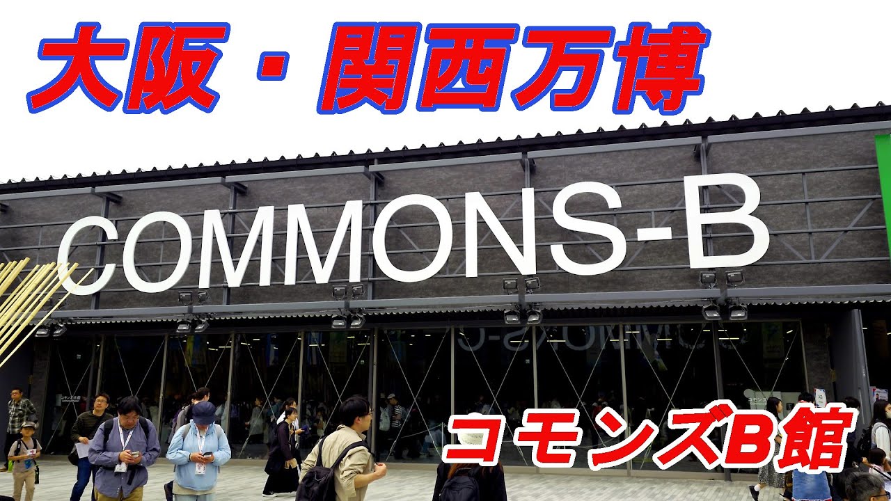 大阪・関西万博】コモンズB館 - YouTube