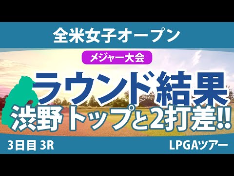 全米女子オープン 3日目 3R 渋野日向子 笹生優花 小祝さくら 竹田麗央 山下美夢有 古江彩佳 岩井千怜 尾関彩美悠 鈴木愛 河本結 畑岡奈紗 西村優菜 吉田優利 岩井明愛