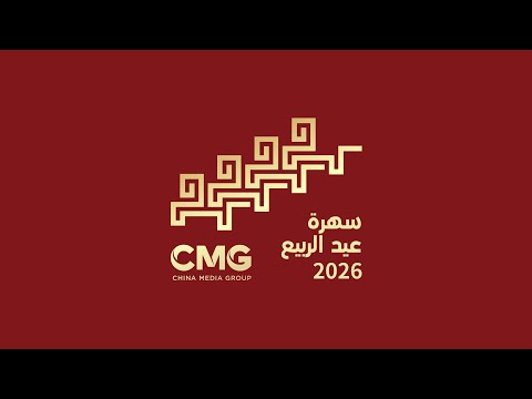 [30 ثانية إعلان ترويجي] 🐎 ترقبوا المزيد! 🍊 حفل رأس السنة الميلادية 2026 من CMG!