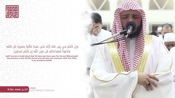 سورة البقرة كاملة صلاة القيام رمضان الشارقة 1443 الشيخ محمد عبادة