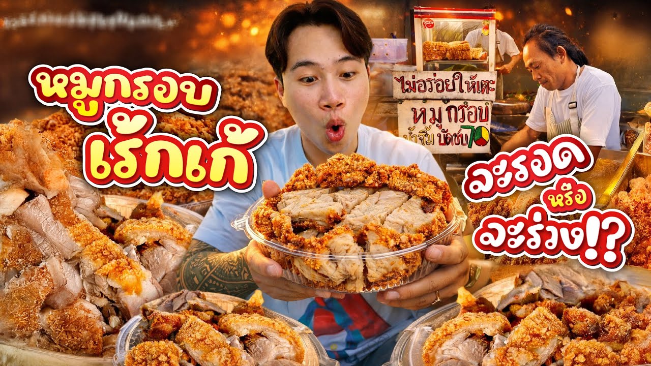 หมูกรอบเร้กเก้ ขายหมดใน 2 ชม. | รอดหรือร่วง?
