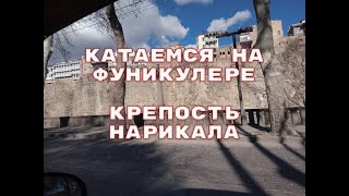 Катаемся на подъемнике в центре Тбилиси. Крепость Нарикала