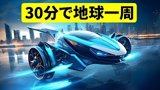 自動運転車、空飛ぶバイク、ハイパーループ｜交通の未来 screenshot 3