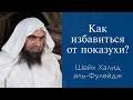 Как избавиться от показухи? | Шейх Халид аль-Фулейдж