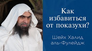 Как избавиться от показухи? | Шейх Халид аль-Фулейдж