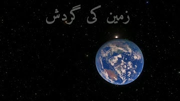 HD Video Earth Rotation | زمین کی  محوری اور مداری گردش