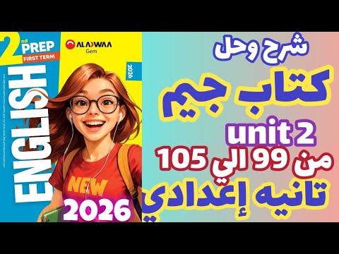حل  2 كتاب الجيم من صفحة 99 الي 105 حل كتاب  إنجليزي الصف الثاني الإعدادي الترم الاول 2026