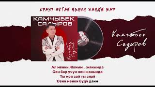 Камчыбек Садыров (Сразу айтам менин жаным бар) жаны ыр