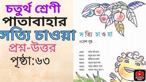 class 4/bangla/sotti chaoa/page:63/class 4/truth seeking/page:63/questions-answers