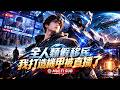 🔥【MULTI SUB】《全人類假移民-我打造機甲被直播了》世界富豪砸百億做真人秀,騙普通人全世界只剩他一人,不料對方覺醒黑科技系統,手搓可控核聚變打造超級機甲!#爽劇 #漫劇 #國漫 #一口氣