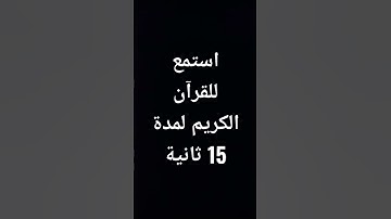 استمع للقرآن الكريم لمدة 15 ثانية🕋🕋