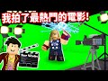 我居然拍攝了漫威的電影🤣【至尊星影視業🎬】上線！我要拍出最熱門的電影😎成為【影視業大亨】😁｜【Roblox】【至尊星】