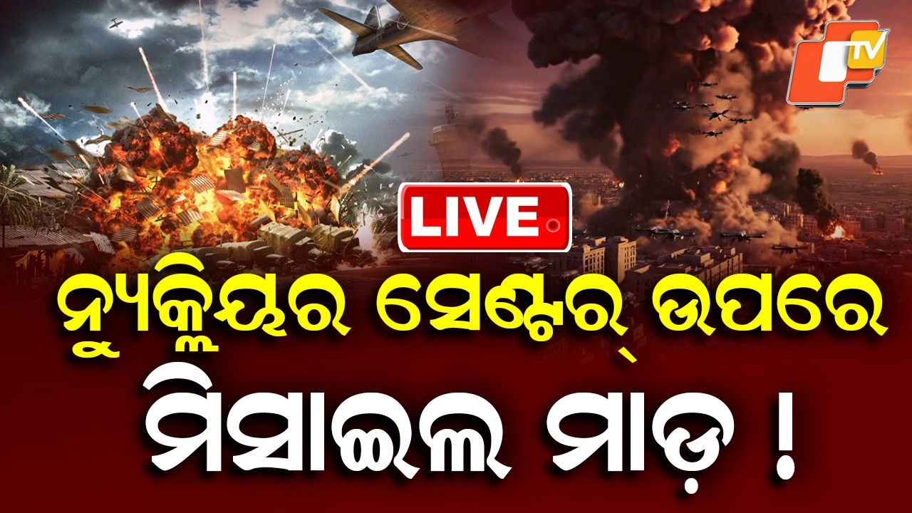 🔴Live |  ନ୍ୟୁକ୍ଲିଅର ସେଣ୍ଟର ଉପରେ ମିସାଇଲ ମାଡ଼ ! War Enters 4th Week as Iran Fires Missiles | OTV