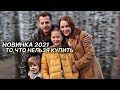 Шикарная мелодрама про любовь! ТО, ЧТО НЕЛЬЗЯ КУПИТЬ | Русские мелодрамы 2021 новинки HD 1080P