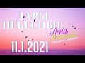 11.1 - Дары Небесные - 2021/Школа Ангелов/Лена Воронова