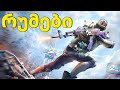 ⭕PUBG MOBILE - სონღულას რ უ მ ე ბ ი⭕