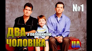 Два з половиною чоловіки Українською. Кращі моменти. Сезон 1 (1-12 епізод)