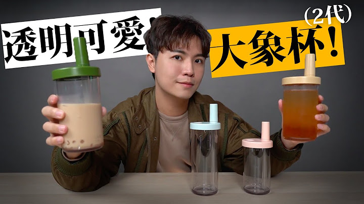 轻巧又可爱的饮料杯～拿来喝饮料就是心情好～★ 啧啧开箱【大象杯2代】 - 天天要闻