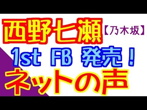 【乃木坂46】西野七瀬の1stフォトブック発売決定 ネットの声は？