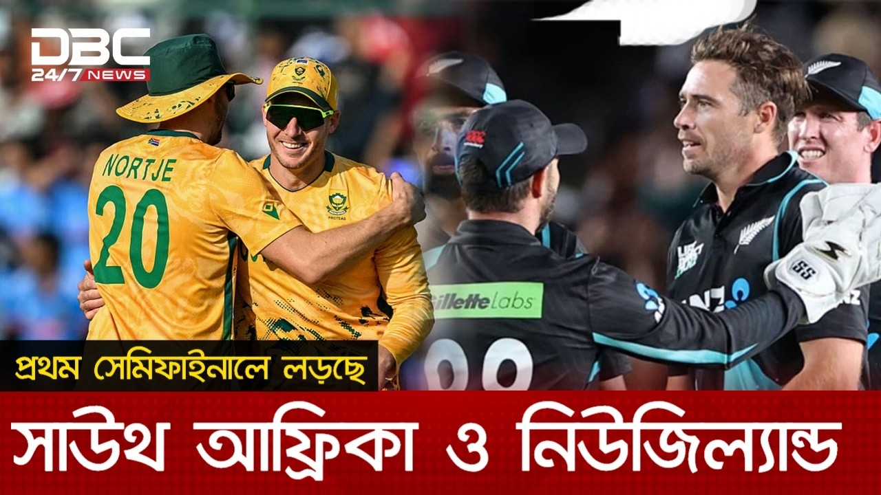 বিশ্বকাপের প্রথম সেমিফাইনালে সন্ধ্যা সাড়ে ৭টায় মুখোমুখী সাউথ আফ্রিকা-নিউজিল্যান্ড | DBC NEWS