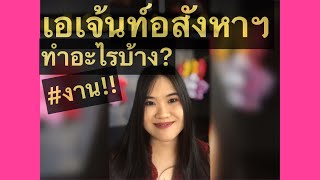 เอเจ้นท์อสังหาฯ ทำงานอะไรบ้าง | วิวควิน Viewqueen