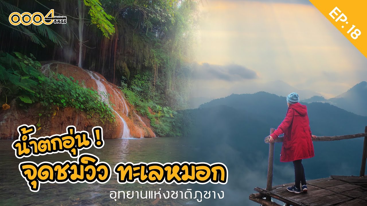 EP:18 น้ำตกอุ่น จุดชมวิวทะเลหมอก อุทยานแห่งชาติภูซาง