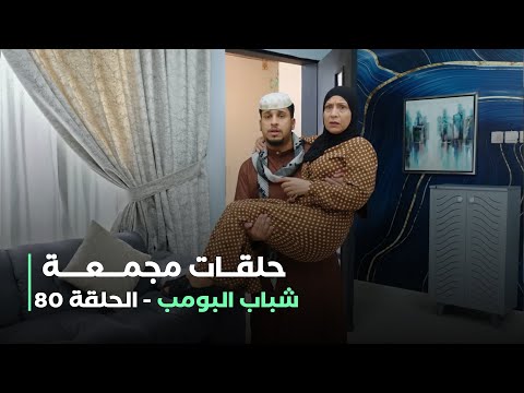 حلقات مجمعة من مسلسل شباب البومب حلقة 80