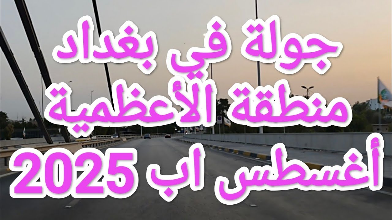 جولة في #بغداد فجر الجمعة 29-8-2025 